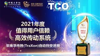 實力印證品質(zhì)，采埃孚摘得2021年度值得用戶信賴傳動系統(tǒng)獎