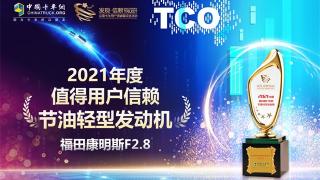 節(jié)油先鋒!?？礔2.8榮獲值得信賴節(jié)油輕型發(fā)動機獎