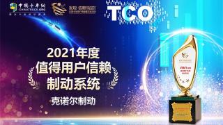 實(shí)現(xiàn)“三連冠”！克諾爾榮獲“2021年度值得用戶信賴制動(dòng)系統(tǒng)”獎(jiǎng)