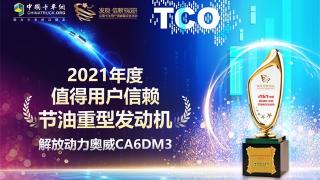 解放動(dòng)力再度折桂，奧威13L拿下“2021年度值得用戶信賴節(jié)油重型發(fā)動(dòng)機(jī)”獎(jiǎng)