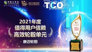 開年高光時刻，康邁免維護輪轂再捧“值得信賴”獎杯