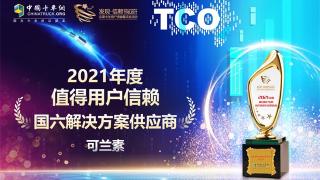 打贏藍(lán)天保衛(wèi)戰(zhàn) 可蘭素獲“2021年度值得用戶信賴國(guó)六解決方案供應(yīng)商”