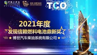 以前瞻性布局贏得榮譽(yù)，博世榮獲“值得信賴燃料電池鼎新獎(jiǎng)”