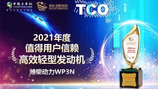 是TA，輕型發(fā)動(dòng)機(jī)里的高效行者，濰柴WP3N捧得第六屆發(fā)現(xiàn)信賴(lài)大獎(jiǎng)