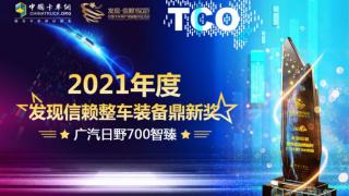 廣汽日野700智臻榮獲“2021年度發(fā)現(xiàn)信賴(lài)整車(chē)裝備鼎新獎(jiǎng)”