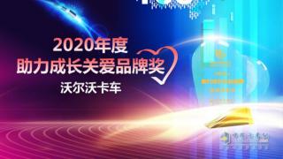 沃爾沃卡車(chē)獲“2020年度助力成長(zhǎng)關(guān)愛(ài)品牌”獎(jiǎng)