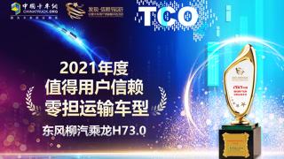 再迎高光時(shí)刻 乘龍H7 3.0摘得第六屆發(fā)現(xiàn)信賴零擔(dān)運(yùn)輸車型大獎(jiǎng)