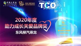 向社會(huì)傳遞公益力量 東風(fēng)柳汽乘龍榮獲2020年度助力成長(zhǎng)關(guān)愛品牌獎(jiǎng)