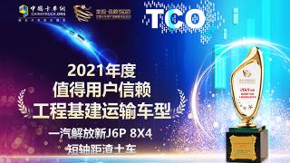 新J6P 8X4 短軸距渣土車榮獲2021年度值得用戶信賴工程基建運(yùn)輸車型