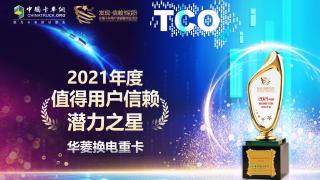 零排放 高效能 華菱換電重卡榮獲發(fā)現(xiàn)信賴潛力之星獎(jiǎng)