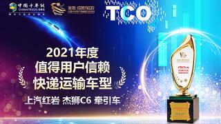 經(jīng)得起快遞運(yùn)輸?shù)目简?yàn)  上汽紅巖杰獅C6牽引車獲值得用戶信賴大獎