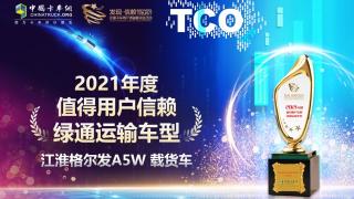 實(shí)至名歸 格爾發(fā)A5W載貨車榮獲“值得用戶信賴綠通運(yùn)輸車型”