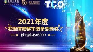 高端、舒適、智能、節(jié)油，德龍X6000榮獲發(fā)現(xiàn)信賴整車裝備鼎新獎(jiǎng)