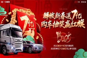 豪禮相送：鴻運當(dāng)頭分7億，解放陪您鬧新春