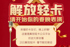 解放輕卡，請(qǐng)開始你的春晚表演！