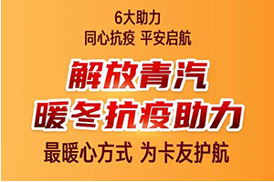 解放青汽暖冬抗疫助力，安徽的卡友們，領(lǐng)年貨啦！