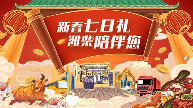 [直播回顧]新春七日禮，濰柴陪伴你--服務(wù)陪伴篇