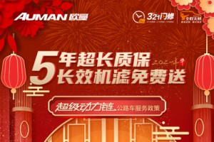 歐曼新春送福利：5年超長質(zhì)保，長效機濾免費送