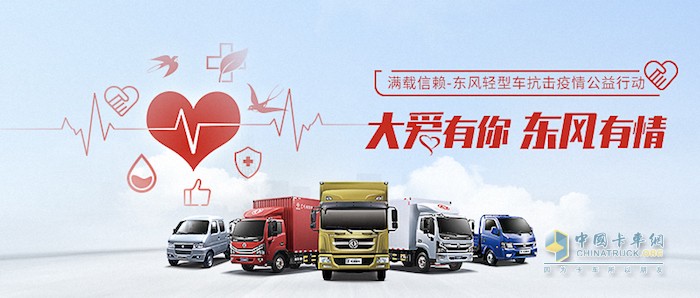 東風(fēng)輕型車(chē) 載貨車(chē) 抗疫捐款 