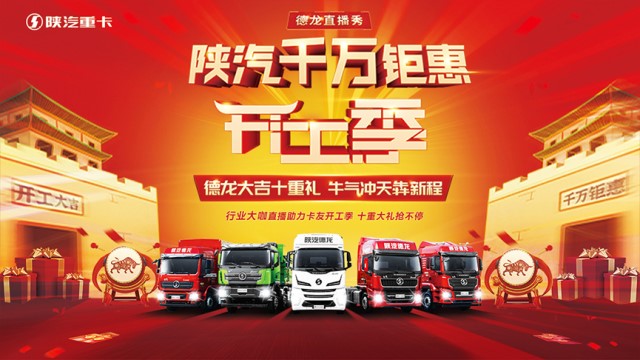 [直播回顧]陜汽開(kāi)工季德龍大吉十重禮 德龍X5000牽引車(chē)牛氣來(lái)襲