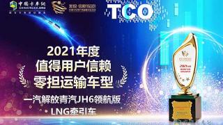 榮獲值得用戶信賴獎(jiǎng)項(xiàng)   解放JH6領(lǐng)航版LNG牽引車在零擔(dān)運(yùn)輸領(lǐng)域大放異彩