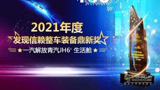 受行業(yè)肯定   JH6?生活艙榮獲整車裝備鼎新獎(jiǎng)