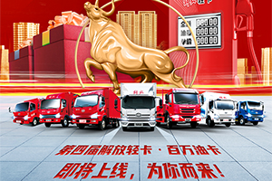第四屆解放輕卡·百萬油卡活動(dòng)3月1日上線！速戳報(bào)名！
