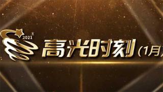 開(kāi)戰(zhàn)即決戰(zhàn)！2021年1月份卡車(chē)圈高光時(shí)刻速覽