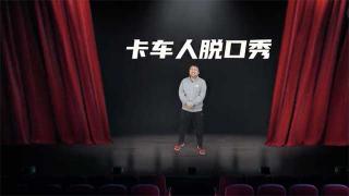 卡車(chē)脫口秀  卡車(chē)網(wǎng)小哥哥帶你回顧2020年的卡車(chē)圈