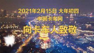 “我就是干這個(gè)的，我不去誰(shuí)去？” ----致敬2020年疫情期間的逆行卡車(chē)人