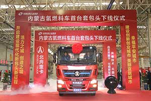 內(nèi)蒙古氫燃料車首臺套包頭下線  北奔重汽正式布局氫燃料重卡