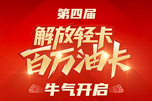 第四屆-解放輕卡百萬油卡活動(dòng) 牛氣開啟！