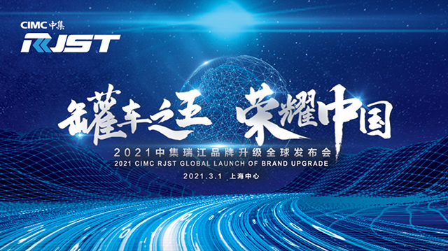 [直播回顧]罐車(chē)之王 榮耀中國(guó)” 2021中集瑞江品牌升級(jí)發(fā)布會(huì)
