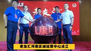 “豫”見(jiàn)老友匯 歡迎常回家--東風(fēng)康明斯老友匯河南區(qū)域運(yùn)營(yíng)中心成立