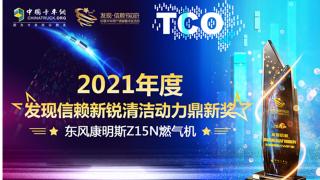 動(dòng)力足行駛穩(wěn)氣耗省 東風(fēng)康明斯Z15N榮獲“新銳清潔動(dòng)力鼎新獎(jiǎng)”