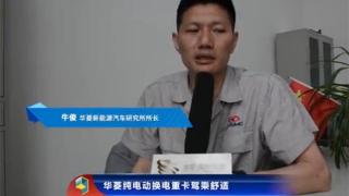  華菱純電動換電重卡駕乘舒適
