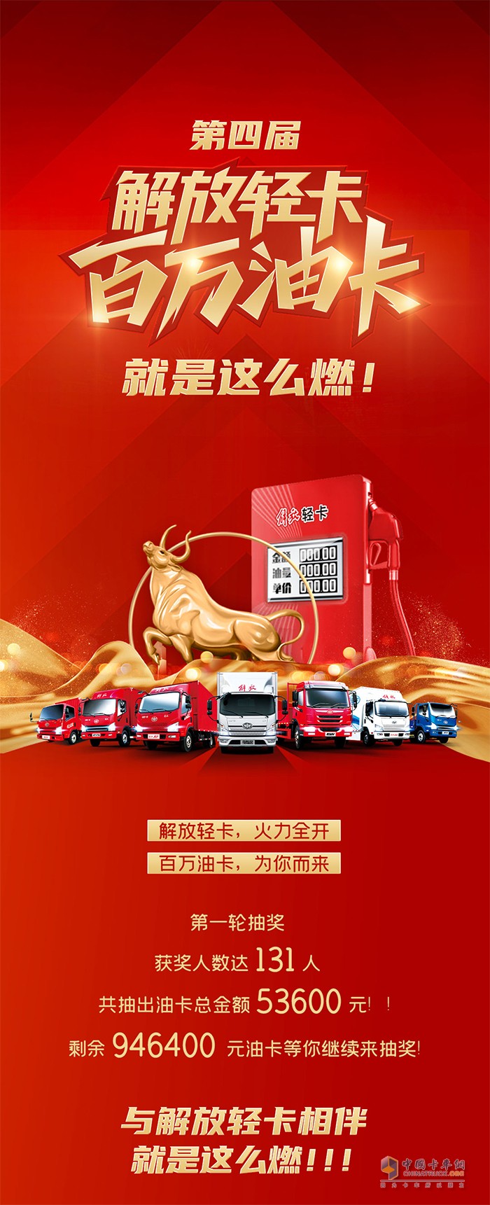 第四屆解放輕卡·百萬油卡，就是這么燃!