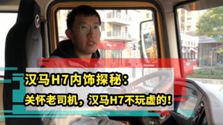 漢馬H7國六牽引車內(nèi)飾設(shè)計更舒適 智能安全更放心