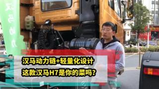 漢馬動力鏈＋輕量化設(shè)計 這款漢馬H7是你的菜嗎？