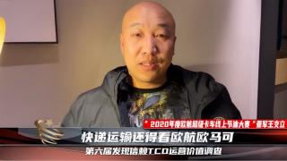 “快”人一步，省油、高效，“歐航節(jié)油大師”王支立這10萬(wàn)公里怎么跑的？