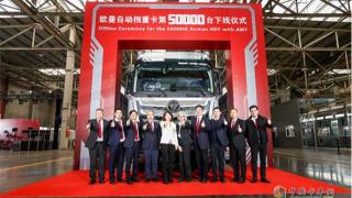  跨越50000輛里程碑！自動擋重卡只選歐曼成為共識