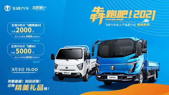 [直播回顧]購(gòu)車(chē)有優(yōu)惠--飛碟汽車(chē)線上產(chǎn)品推薦會(huì)德州專(zhuān)場(chǎng)