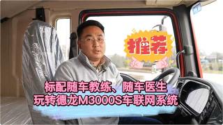  標(biāo)配隨車教練、隨車醫(yī)生 玩轉(zhuǎn)德龍M3000S車聯(lián)網(wǎng)系統(tǒng)