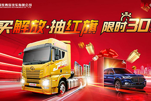 開工有禮！“買解放 抽紅旗”幸運卡友邀您共享多重福利