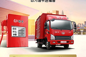 堅持抽獎就有奇跡！解放輕卡百萬油卡活動繼續(xù)！
