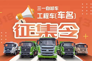 線上征名，多場景“量身定制”，三一自卸車新品3.18“三箭齊發(fā)”看點(diǎn)都有啥?