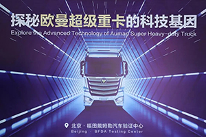 3·15為用戶解迷津 歐曼超級重卡擁有可信賴的“種子”
