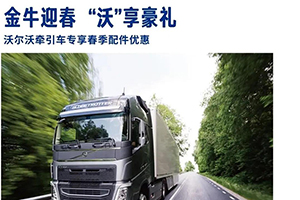 禮惠-配件備齊，開工給力！沃爾沃卡車春季促銷火熱進(jìn)行中