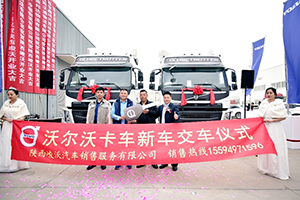“峻”杰齊聚，“沃”創(chuàng)未來-沃爾沃卡車陜西峻沃經(jīng)銷商正式開業(yè)