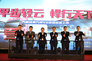 平步輕云 悍行天下 一汽解放青汽悍VH全國(guó)首發(fā)
